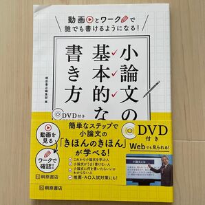 基本的小論文の書き方 DVD付き 桐原書店