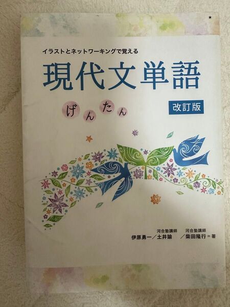 現代文単語 げんたん