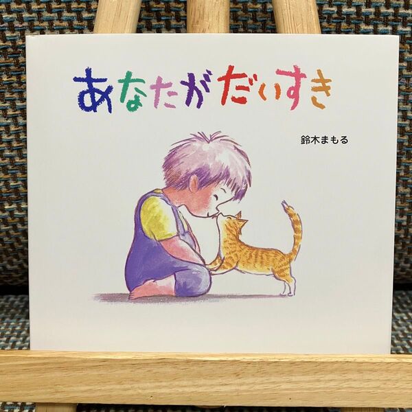 新品!あなたがだいすき 鈴木まもる