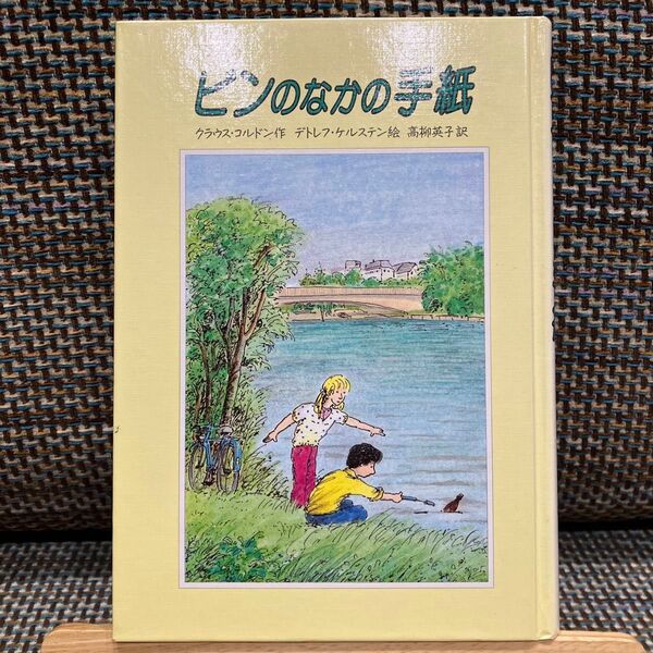 希少 レア ビンのなかの手紙 佑学社