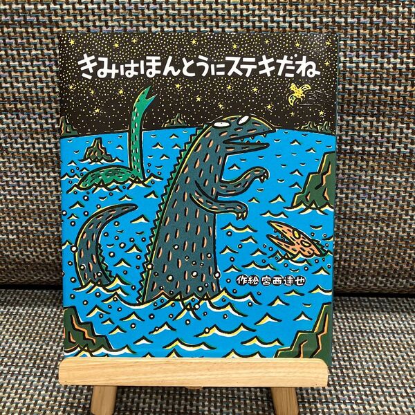 新品!きみはほんとうにステキだね みやにしたつや
