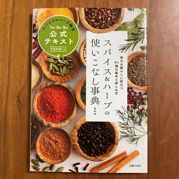 スパイス&ハーブの使いこなし事典 スパイス&ハーブ検定1級・2級・3級公式テキスト 毎日の暮らしに役立つ80種の基本と楽しみ方