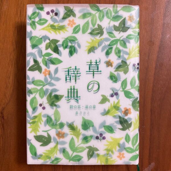 草の辞典 野の花・道の草 森乃おと/著