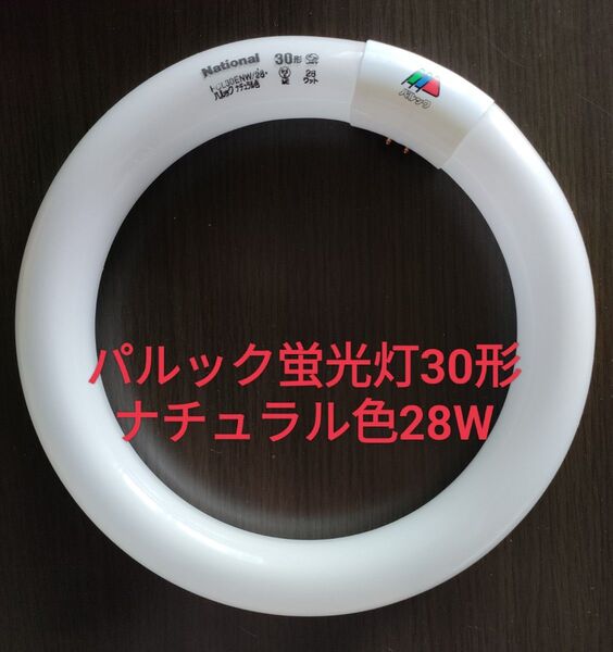 【未使用品】パルック 丸形蛍光灯 スタータ形 ナチュラル(昼白色) 30形28W Panasonic パナソニック