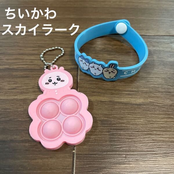 スカイラーク ガチャ ちいかわ キーホルダー プッシュポップ