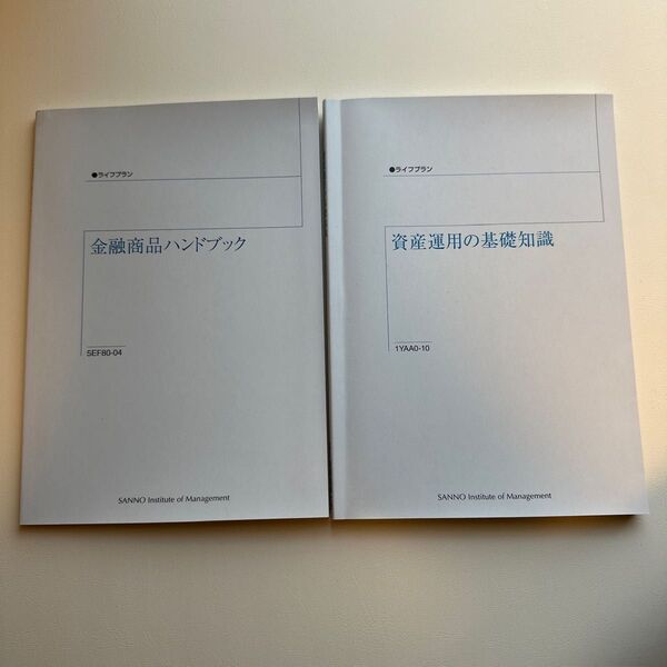 ファイナンシャルプランナー 金融商品ハンドブック & 資産運用の基礎知識