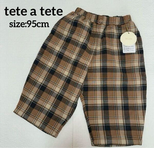 【新品】tete a tete テータテート チェック パンツ 95