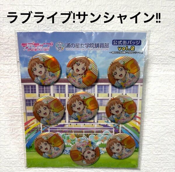 ラブライブ サンシャイン 浦の星女学院購買部 缶バッジ vol.2 千歌