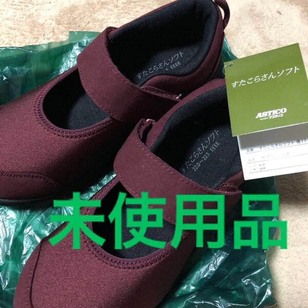 ASTICO すたこらさんソフト ケアシューズ 介護用品22.0〜22.5cm EEEEワインレッド