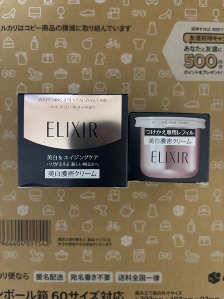エリクシール ホワイトエンリッチドクリアクリーム TB45g 本体+レフィル