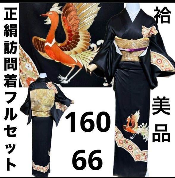 正絹訪問着フルセット4点 美品着物+正絹帯+正絹帯締め+正絹帯揚げ