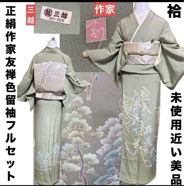 三つ紋作家友禅三越色留袖フルセット5点 美品着物+正絹帯+帯締め+帯揚げ+末広
