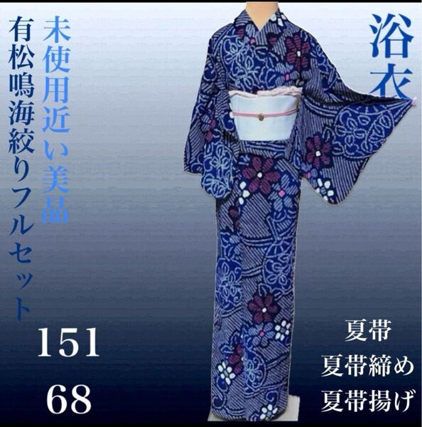 有松鳴海絞りフルセット5点 美品浴衣+夏帯+夏帯締め+夏帯揚げ+帯留
