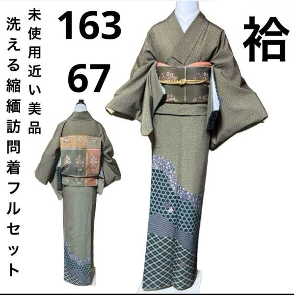 洗える縮緬訪問着フルセット4点 美品着物+正絹袋帯+帯締め+帯揚げ