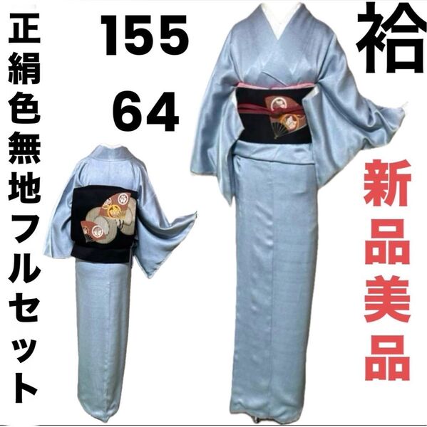 正絹色無地フルセット4点 新品美品着物+名古屋帯+帯締め+帯揚げ