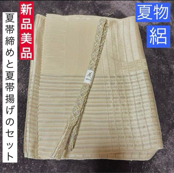 夏帯締めと夏帯揚げのセット 正絹 未使用 美品 夏物 夏用 絽