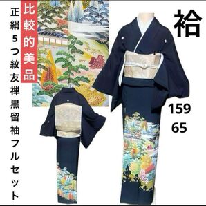 正絹5つ紋友禅黒留袖フルセット4点 着物+正絹袋帯+帯締め+帯揚げ+末広