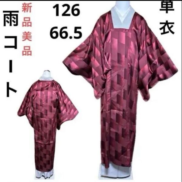 未使用 新品 美品 単衣 雨コート 道行 ロング 塵よけ