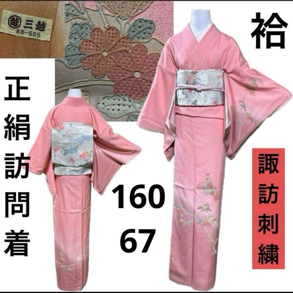 正絹蘇州 スワトウ刺繍 訪問着 着物単品 未使用 新品 ほぼ美品 三越