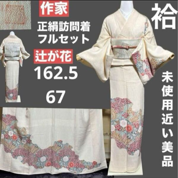 正絹作家辻が花訪問着フルセット4点 美品着物+正絹帯+佐賀錦帯締め+帯揚げ