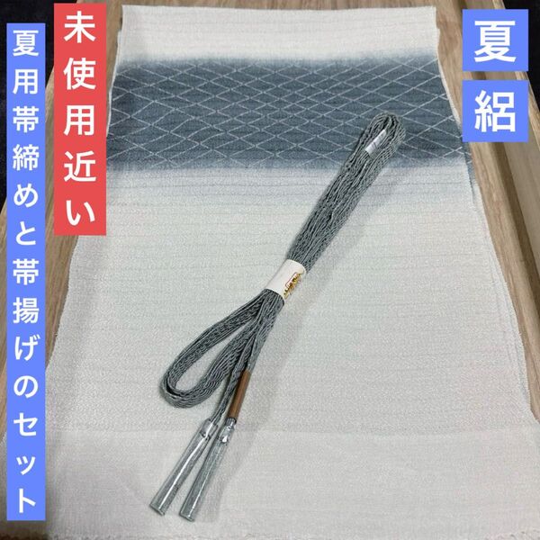 夏帯締めと夏帯揚げのセット 正絹 未使用近い美品 夏物 夏用 絽