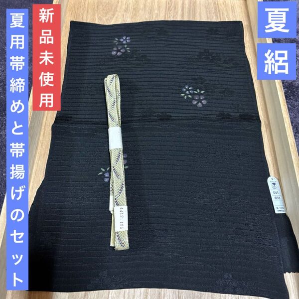 夏帯締めと夏帯揚げのセット 正絹 未使用 美品 夏物 夏用 絽