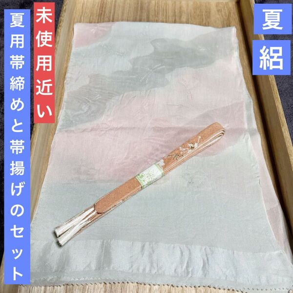 夏帯締めと夏帯揚げのセット 正絹 未使用近い美品 夏物 夏用 絽 フォーマル