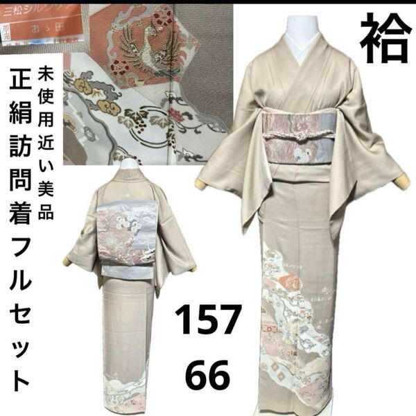 正絹紋付訪問着フルセット4点 美品着物+正絹袋帯+帯締め+新品帯揚げ