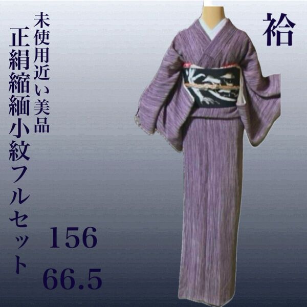 正絹ちりめん小紋フルセット4点 美品着物+正絹名古屋帯+帯締め+帯揚げ