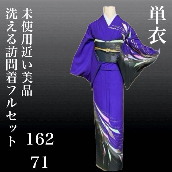 洗える単衣訪問着フルセット4点 正絹名古屋帯付き 着物・帯・帯締め・帯揚げ