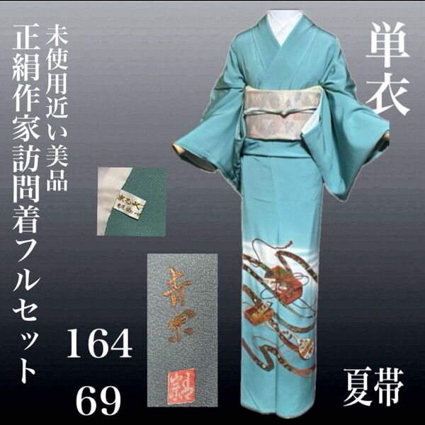 正絹単衣作家訪問着フルセット4点 美品着物+夏正絹帯+帯締め+帯揚げ