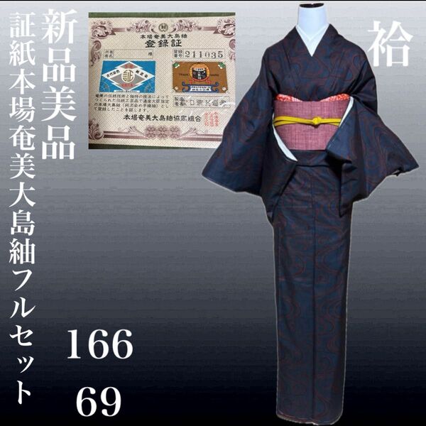 証紙奄美大島紬フルセット4点 新品美品着物+美品結城紬名古屋帯+帯締め+帯揚げ