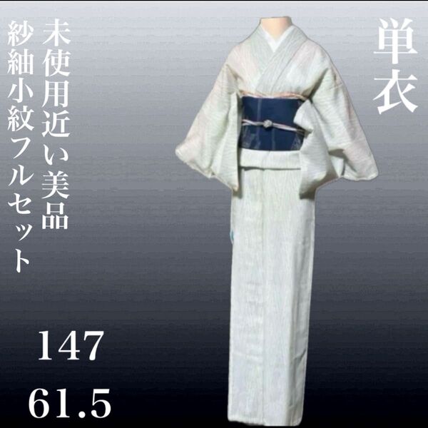紗紬小紋フルセット4点 着物+夏名古屋帯+帯締め+帯揚げ
