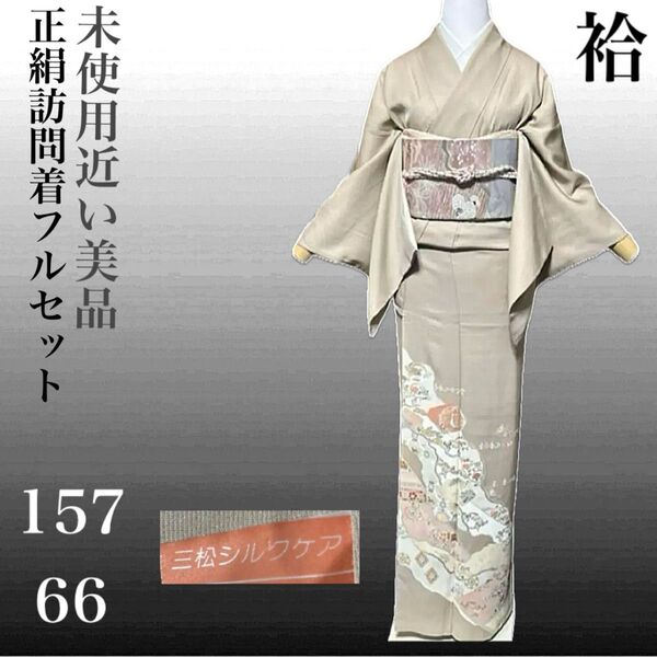 正絹紋付訪問着フルセット4点 美品着物+正絹袋帯+帯締め+新品帯揚げ