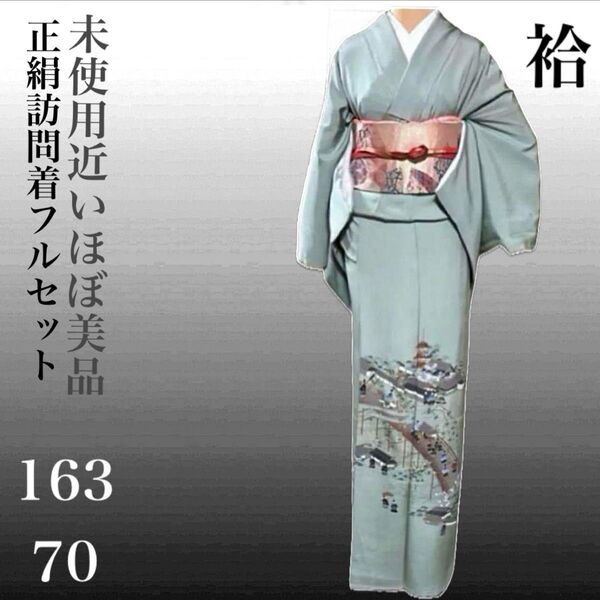 正絹友禅訪問着フルセット4点 ほぼ美品着物+美品帯+帯締め+帯揚げ