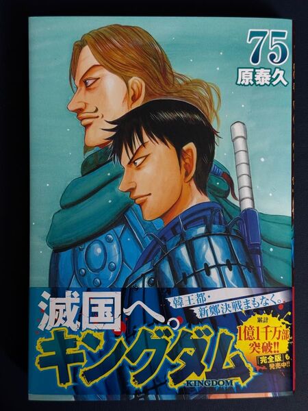 キングダム 75 (ヤングジャンプコミックス) 原泰久/著