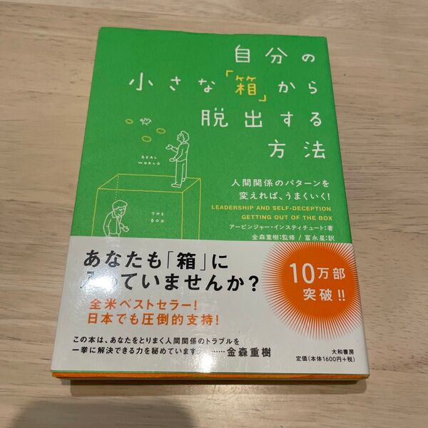 自分の小さな「箱」から脱出する方法