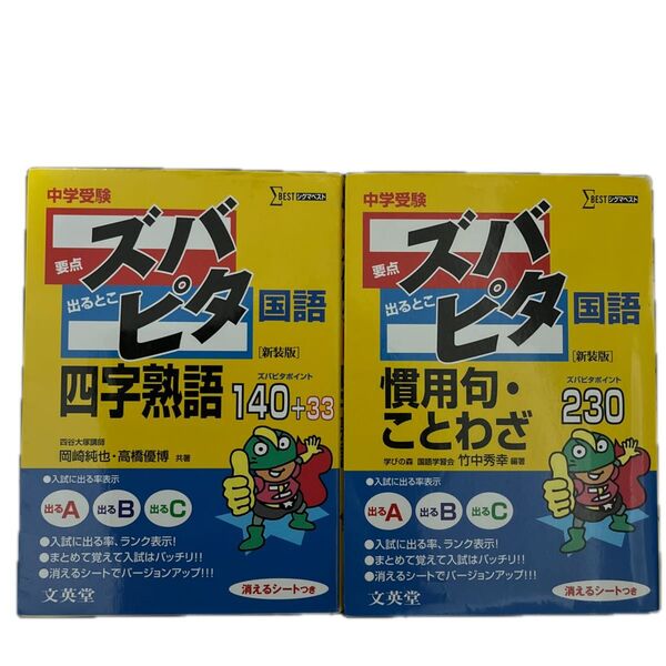 中学受験対策 参考書 四字熟語・慣用句・ことわざ 2冊セット