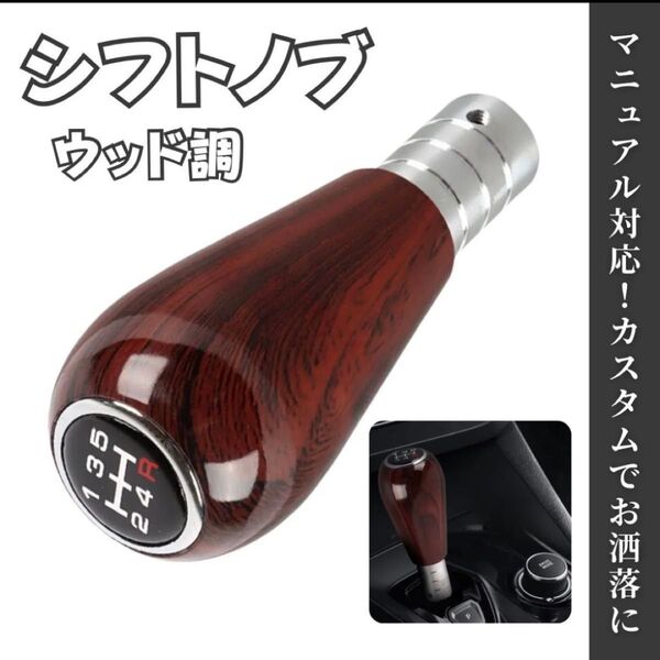 シフトノブ☆Bタイプ ウッド調 カー用品 MT車 マニュアル車 5速