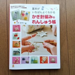 基本がいちばんよくわかるかぎ針編みのれんしゅう帳