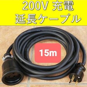 実績多数 充電延長ケーブル 200V プリウス PHV リーフ サクラ EV アウトランダー ekクロス 電気自動車 ホンダ