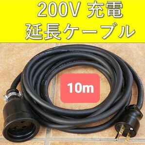 実績多数 充電延長ケーブル 200V プリウス PHV リーフ サクラ EV アウトランダー ekクロス 電気自動車 ホンダ