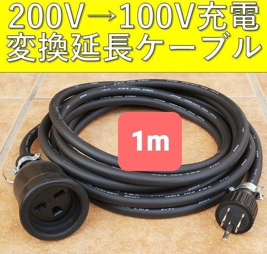 実績多数 充電変換延長ケーブル 200V→100V プリウス PHV サクラEV ekクロス クラウン マツダ BMW ボルボ