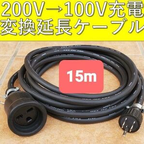 実績多数 充電変換延長ケーブル 200V→100V プリウス PHV サクラ EV ekクロス クラウン 電気自動車 リーフ