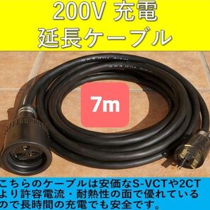 実績多数 充電延長ケーブル 200V プリウス PHV リーフ サクラ EV アウトランダー ekクロス 電気自動車 ホンダ