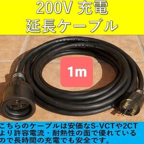 実績多数 充電延長ケーブル 200V プリウス PHV リーフ サクラ EV アウトランダー ekクロス 電気自動車 ホンダ