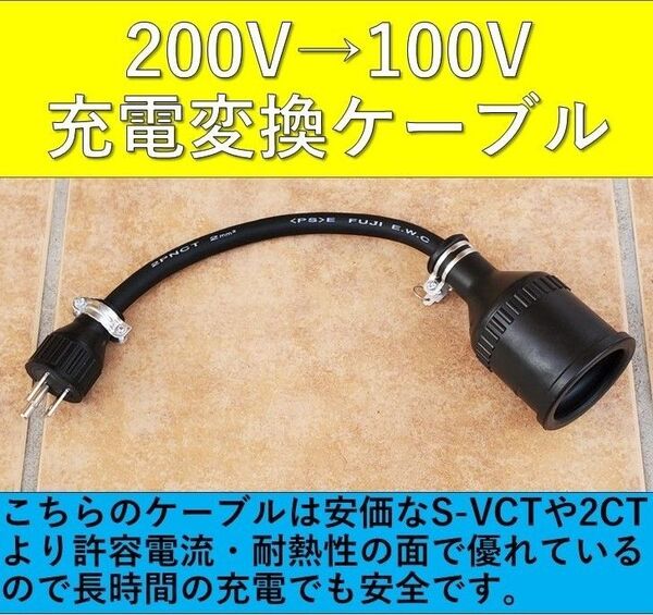実績多数 充電変換ケーブル 200V→100V プリウス PHV サクラ EV 電気自動車 リーフ ekクロス クラウン BMW