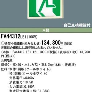 ★パナソニック/避難口/誘導灯/FA44312/A級/片面/表示板セット★検索用 FA10312 FA40312 FA20312