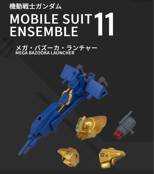 カプセルなし 機動戦士ガンダム MOBILE SUIT ENSEMBLE 11 メガ・バズーカ・ランチャー ガチャ
