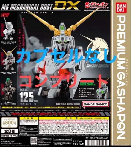 カプセルなし コンプリート 全種 MSメカニカルバストDX ユニコーンガンダム ガチャ ガチャポン